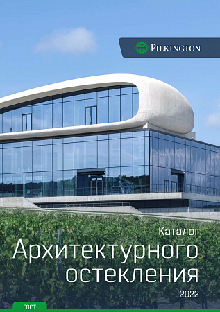 Брошюра А4 "Каталог архитектурного остекления Pilkington" RUS / ГОСТ 2022